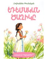 Լավագույն հեքիաթներ. Եդեմական ծաղիկը