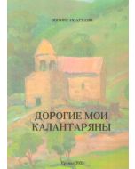 Дорогие мои Калантаряны