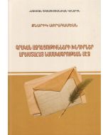 Գրական ազդեցութիւնների խնդիրներ Արևմտահայ նամակագրության մէջ