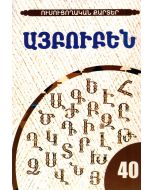 Ուսուցողական քարտեր․ Այբուբեն