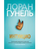 Интуицио