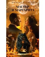 Мастер и Маргарита