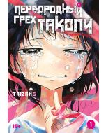 Первородный грех Такопи. Кн. 1