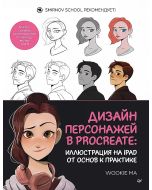 Дизайн персонажей в Procreate: иллюстрация на iPad от основ к практике