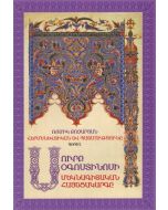 Հերմենևտիկան և Պատմությունը Գիրք 1. Սուրբ Օգոստինիոսի մեկնագիտական հայեցակարգը