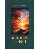 Քաոսից՝ լույս: Բանաստեղծությունների ժողովածու