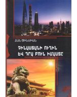 Չինաստանի ուղին և դրա բուն իմաստը