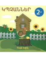 Կպչաններ. Ոսկե ձվիկ