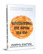 Հարստություն, որը փողով չես գնի: Լիառատ կյանքով ապրելու 8 գաղտնի սովորույթները