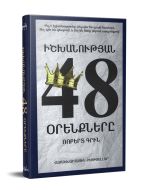 Իշխանության 48 օրենքները