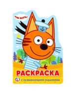 Три кота. Раскраска С Развивающими Заданиями