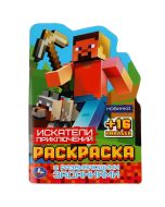 Искатели прикючений. Раскраска С Развивающими Заданиями