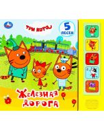 Три кота, Железная дорога ( 5 Песен) 