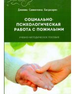 Социально-психологическая работа с пожилымы 