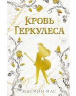 Кровь Геркулеса