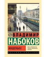 Машенька 