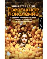 Тревожное поколение