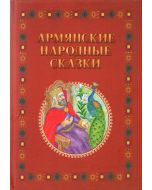 Армянские народные сказки: Том 1