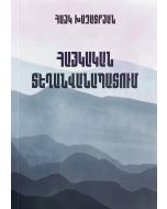 Հայկական տեղանվանապատում