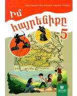 Իմ հայրենիքը 5: Դասագիրք