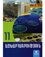Աշխարհագրություն 11: Դասագիրք