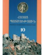 Հայոց պատմություն 10: Դասագիրք