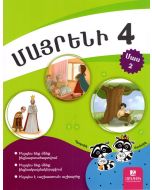 Մայրենի 4: Մաս 2: Դասագիրք