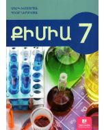 Քիմիա 7: Դասագիրք