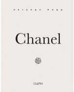 Chanel. Легенда моды