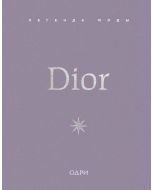 Dior. Легенда моды