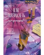 Как повзрослеть, не умерев