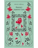 Портрет Дориана Грея (подарочное издание)