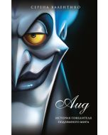 Аид. История повелителя Подземного мира