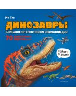 Динозавры. Большая интерактивная энциклопедия