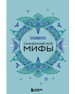 Скандинавские мифы