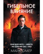 Гибельное влияние (#1)
