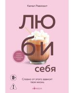 ЛЮБИ СЕБЯ. Словно от этого зависит твоя жизнь 