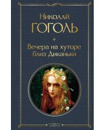 Вечера на хуторе близ Диканьки 