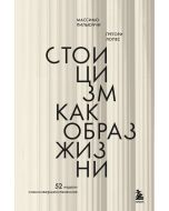 Стоицизм как образ жизни. 52 недели самосовершенствования