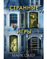 Странные игры 