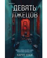 Девять лжецов