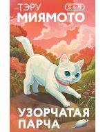 Узорчатая парча (закладка с Котом внутри)