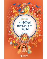 Мифы времен года