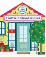 В гостях у Крокодильчика