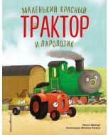 Маленький красный Трактор и паровозик (ил. Ф. Госсенса)