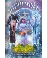 Господин Зима (Плоский мир: Тиффани Болен #3)