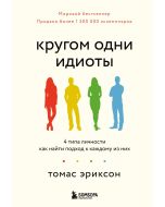 Кругом одни идиоты. 4 типа личности: как найти подход к каждому из них 
