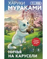 Ничья на карусели (закладка с Котом внутри)