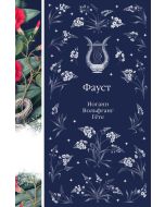 Фауст (книга #12)