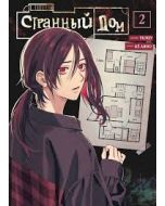 Странный дом. Том 2